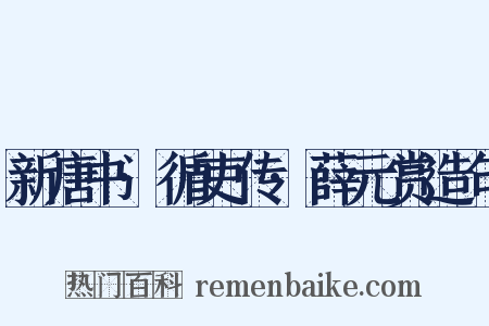 新唐书·循吏传·薛元赏造句是什么意思的图片